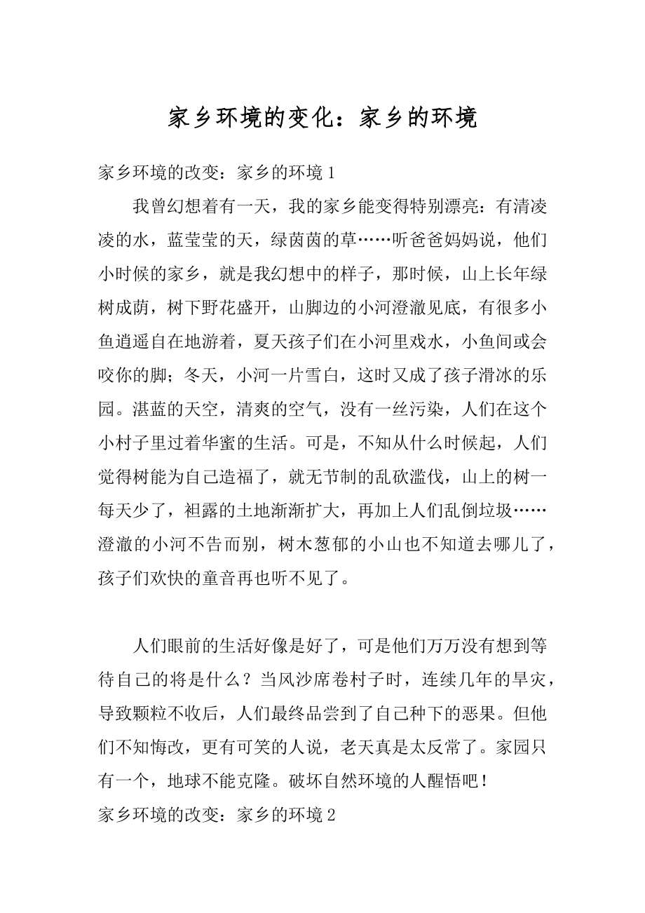 家乡环境的变化：家乡的环境优质.docx_第1页