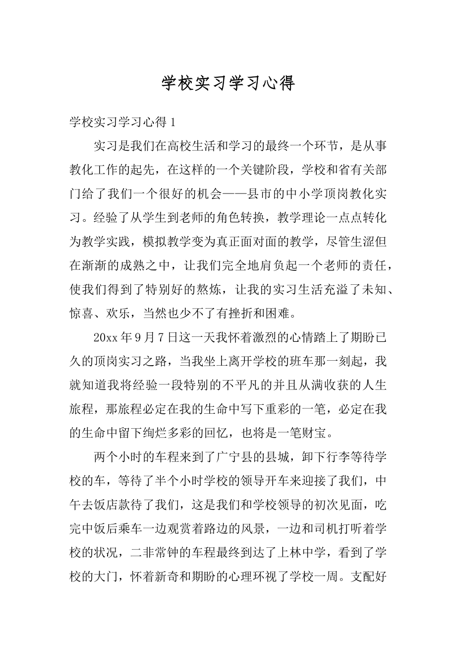 学校实习学习心得范文.docx_第1页