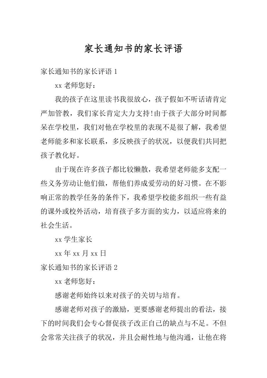 家长通知书的家长评语优质.docx_第1页