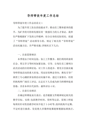 导师带徒年度工作总结最新.docx