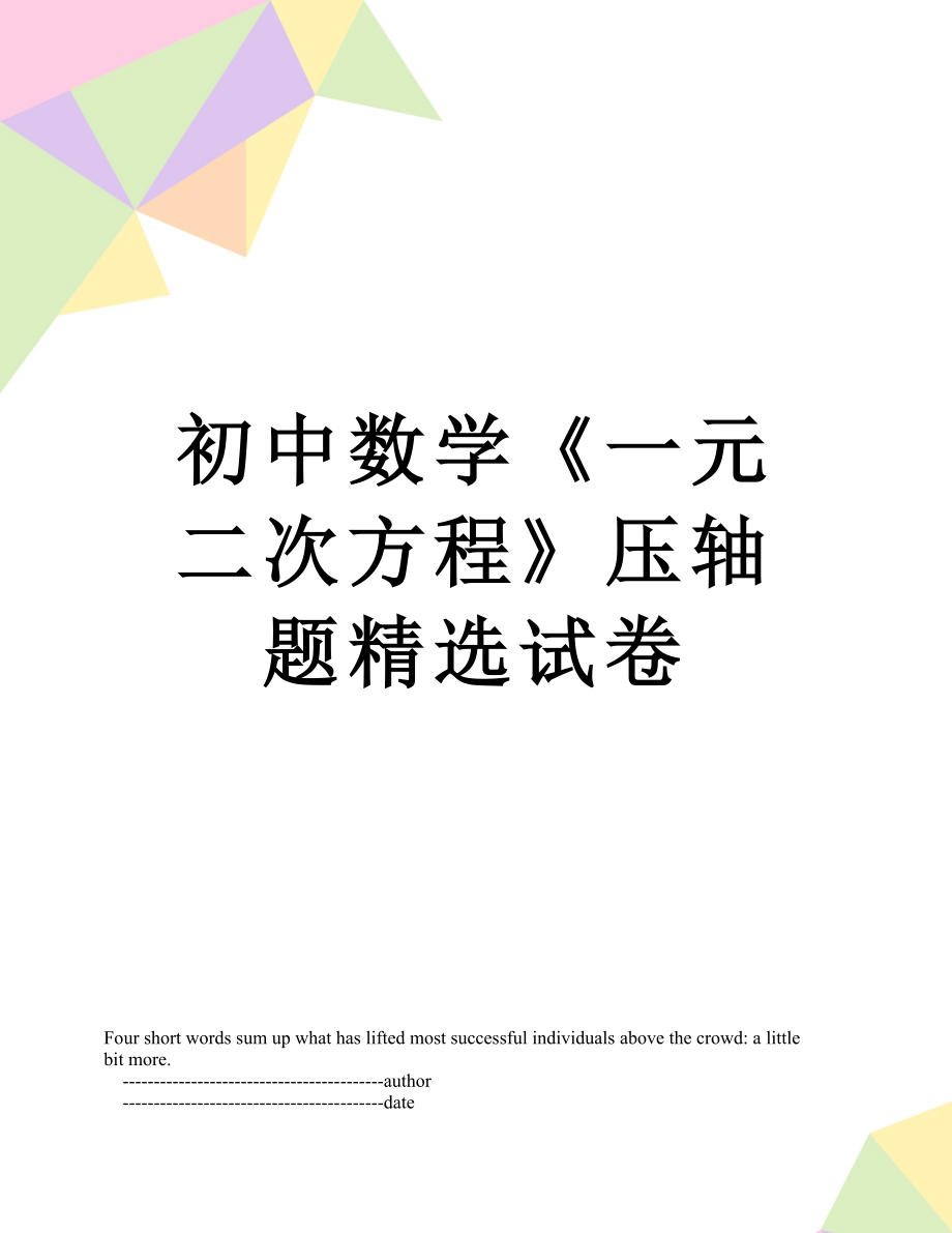 初中数学《一元二次方程》压轴题精选试卷.doc_第1页