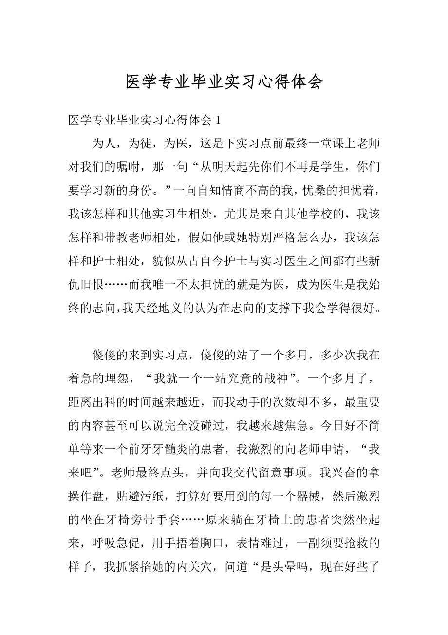 医学专业毕业实习心得体会范文.docx_第1页