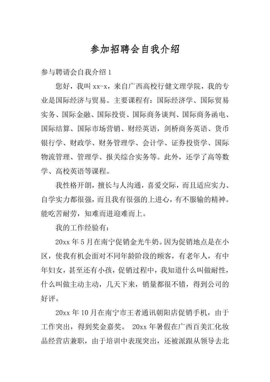 参加招聘会自我介绍精编.docx_第1页