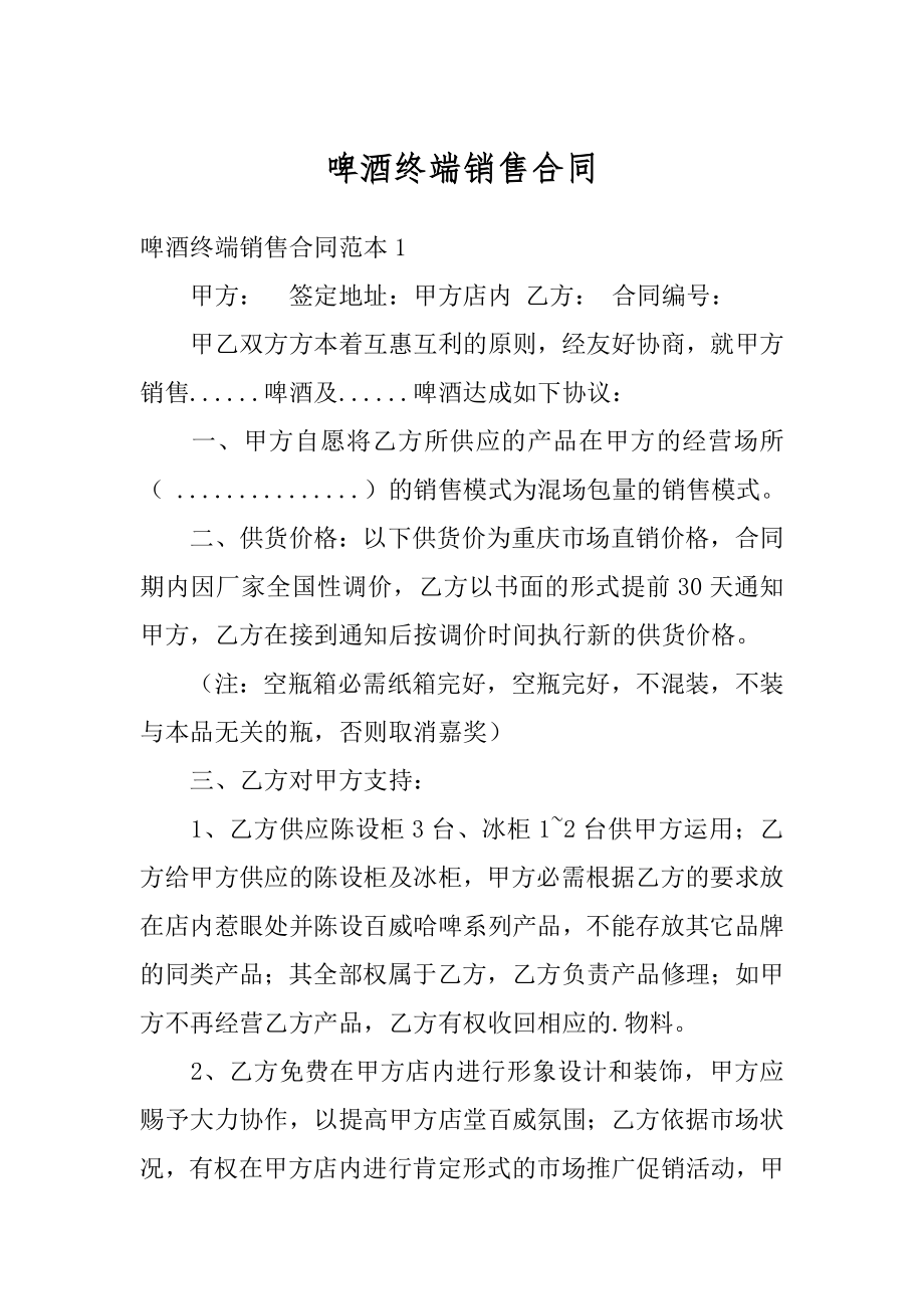 啤酒终端销售合同最新.docx_第1页