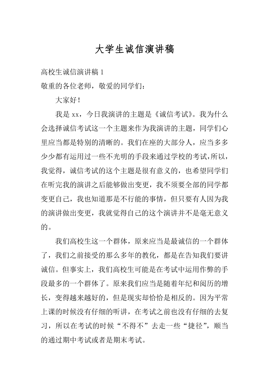 大学生诚信演讲稿优质.docx_第1页