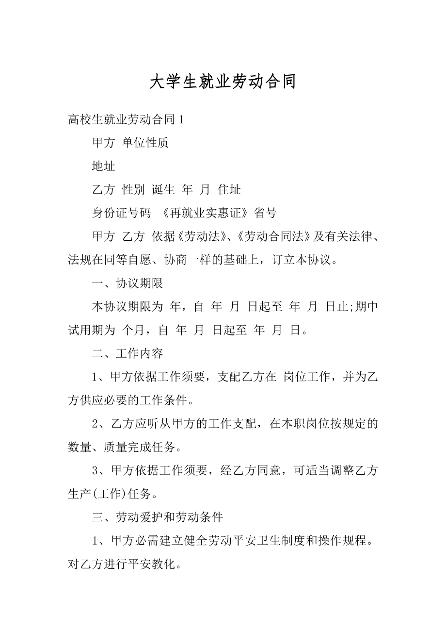 大学生就业劳动合同汇总.docx_第1页