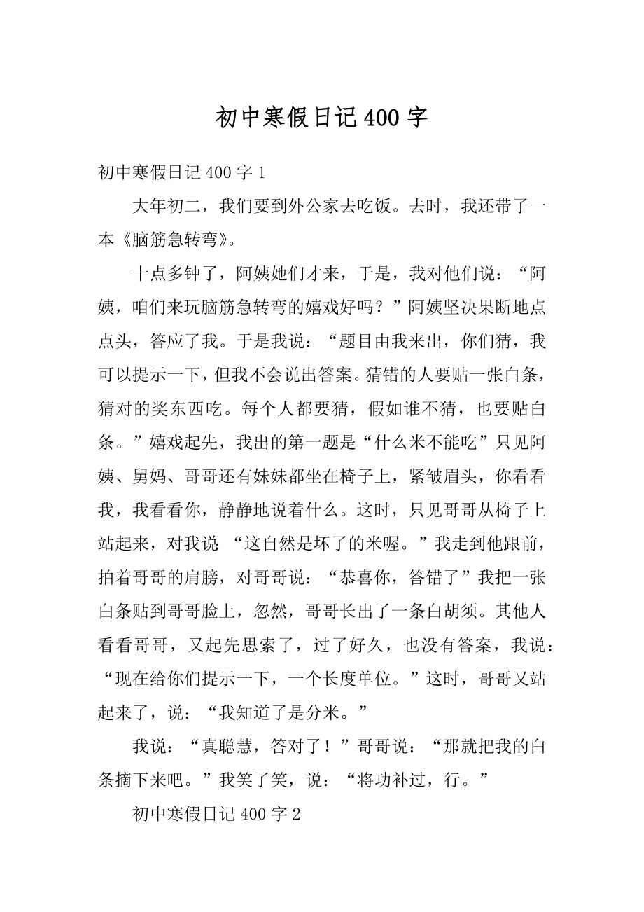 初中寒假日记400字例文.docx_第1页