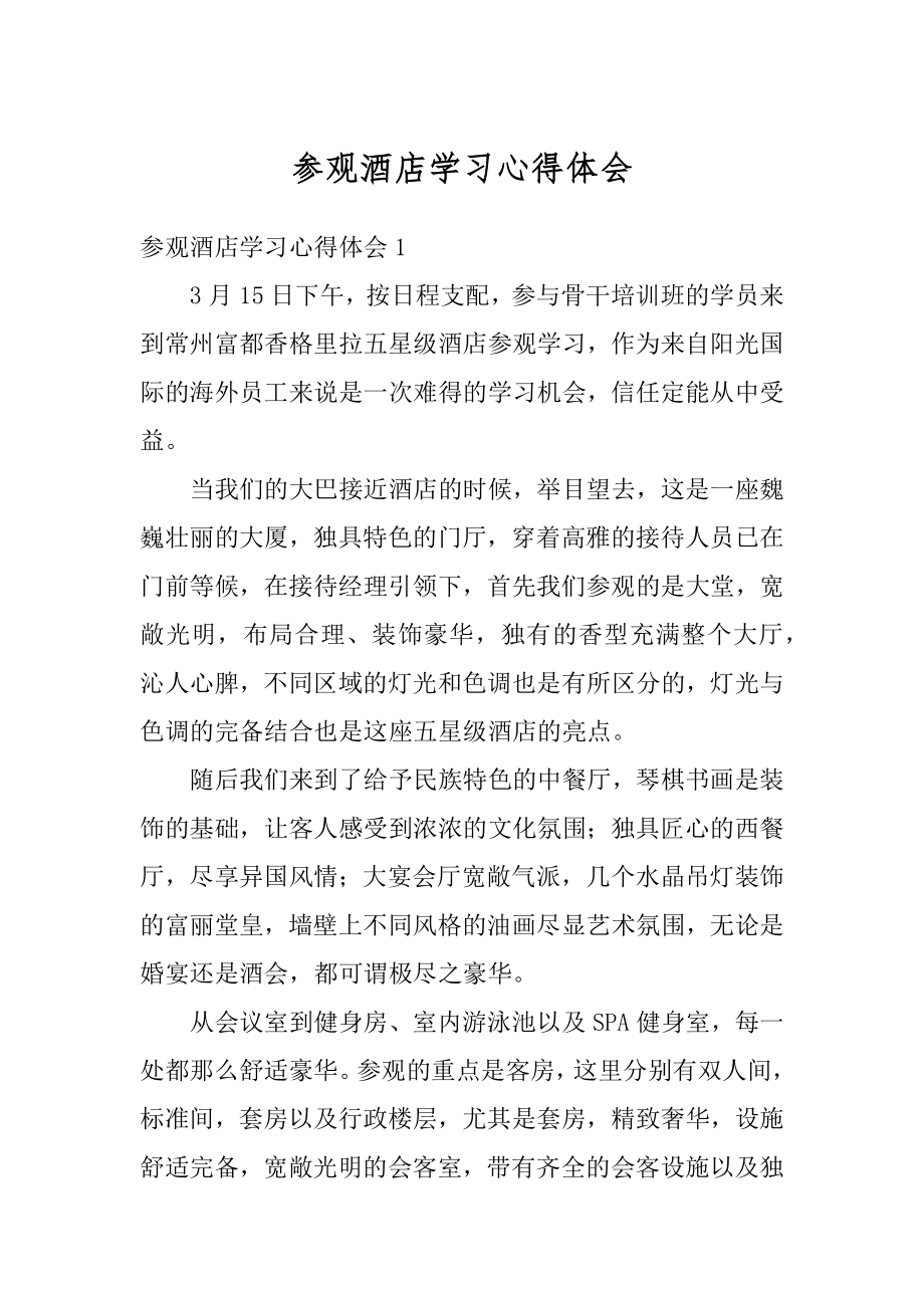 参观酒店学习心得体会优质.docx_第1页