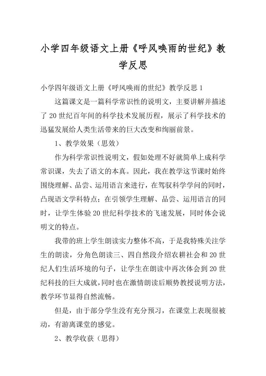 小学四年级语文上册《呼风唤雨的世纪》教学反思范本.docx_第1页