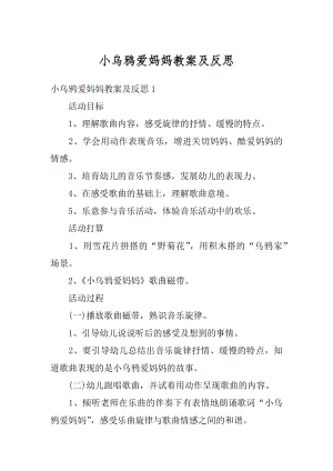 小乌鸦爱妈妈教案及反思例文.docx