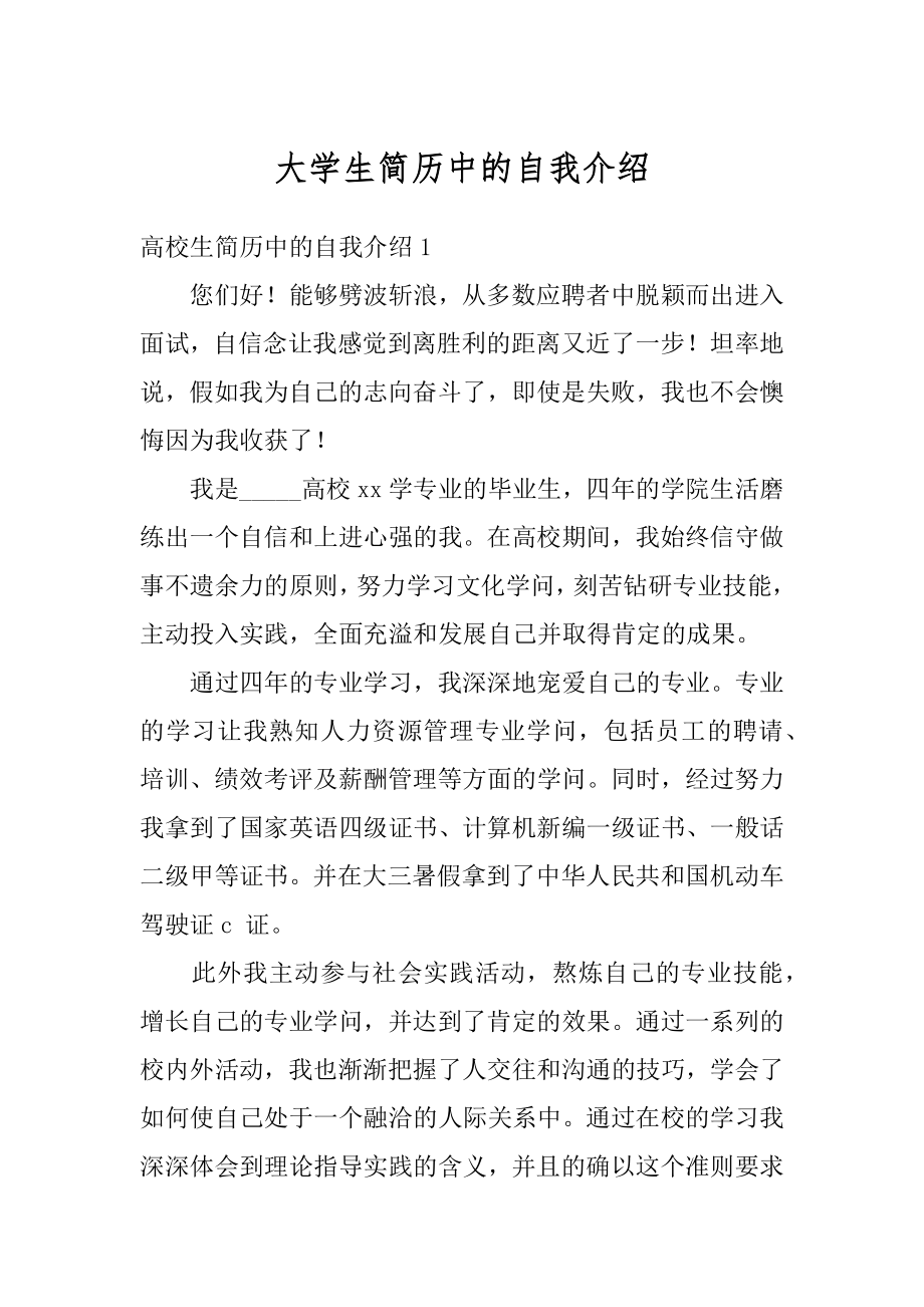 大学生简历中的自我介绍精编.docx_第1页