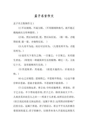 孟子名言作文精选.docx