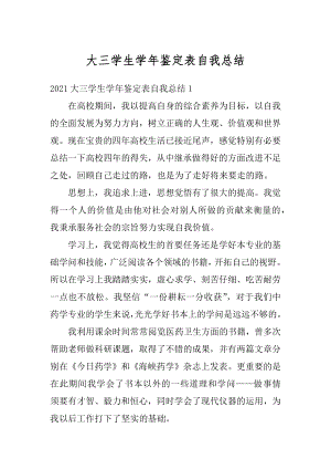 大三学生学年鉴定表自我总结精编.docx