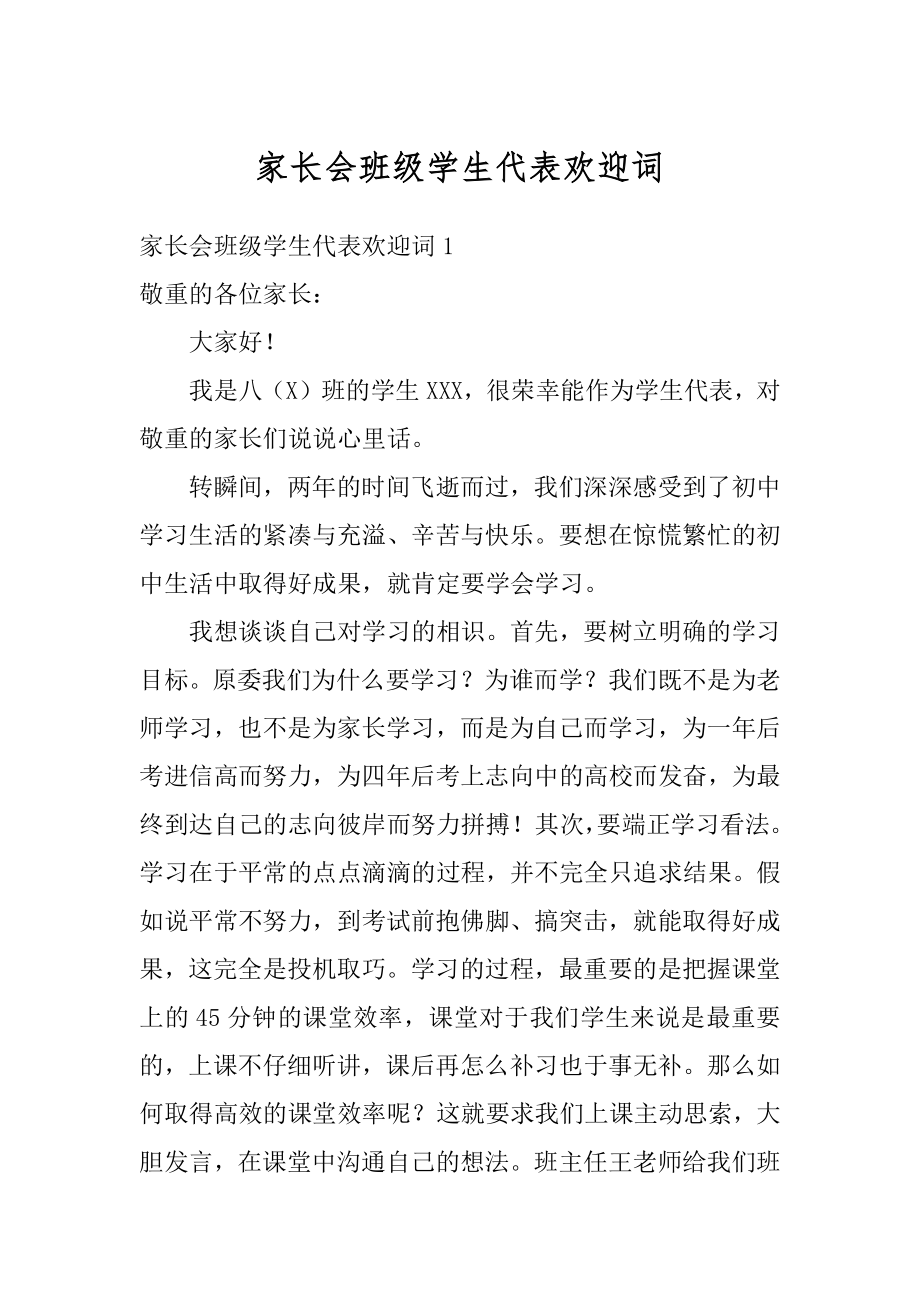 家长会班级学生代表欢迎词精品.docx_第1页