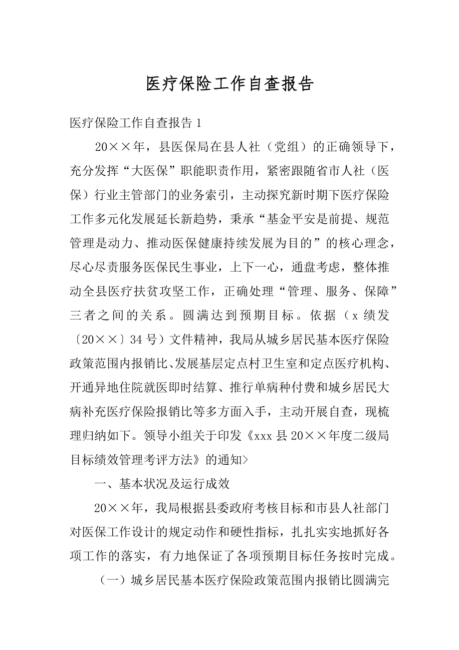 医疗保险工作自查报告例文.docx_第1页