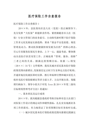 医疗保险工作自查报告例文.docx