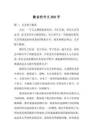 勤奋的作文800字精选.docx