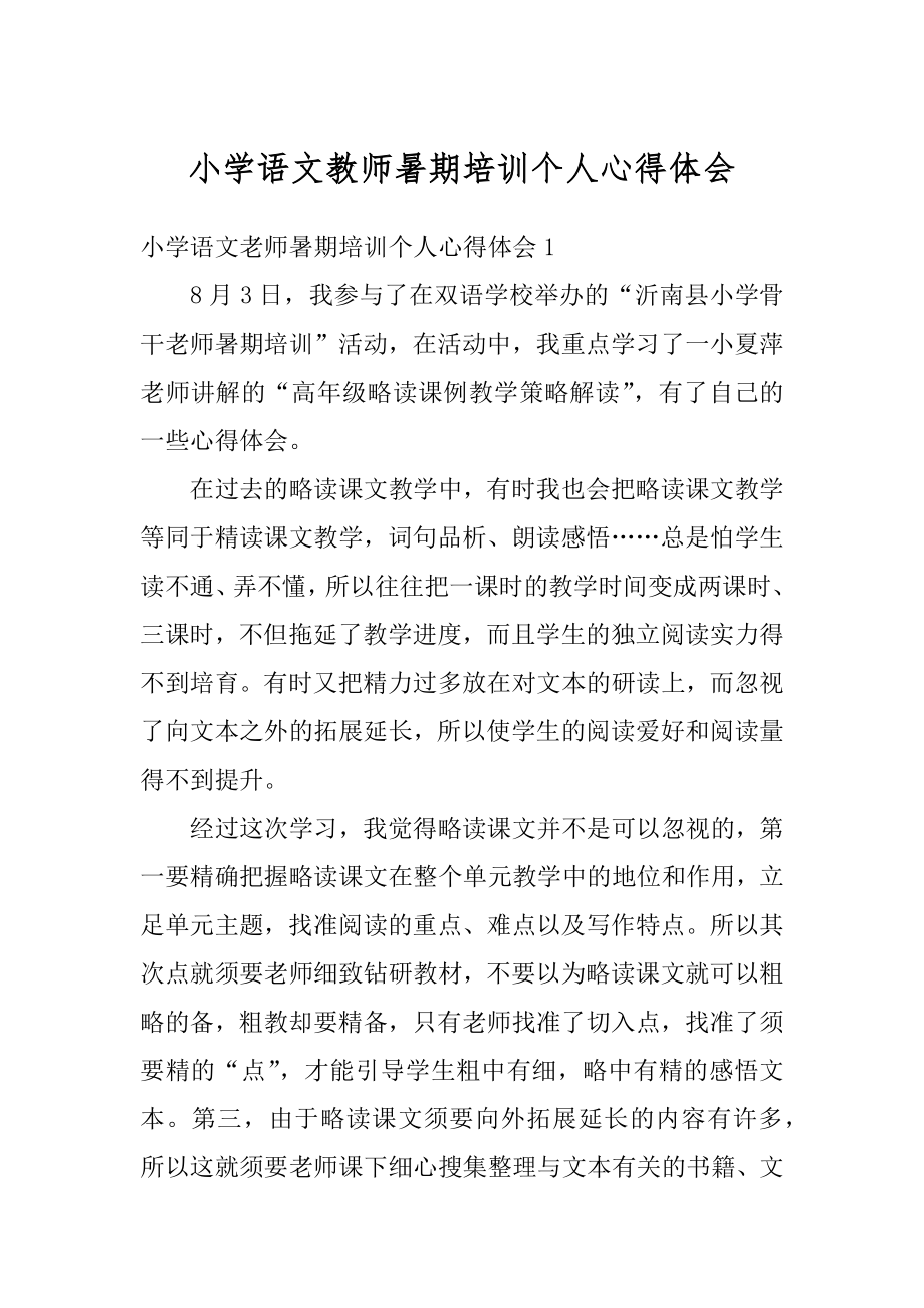 小学语文教师暑期培训个人心得体会范例.docx_第1页