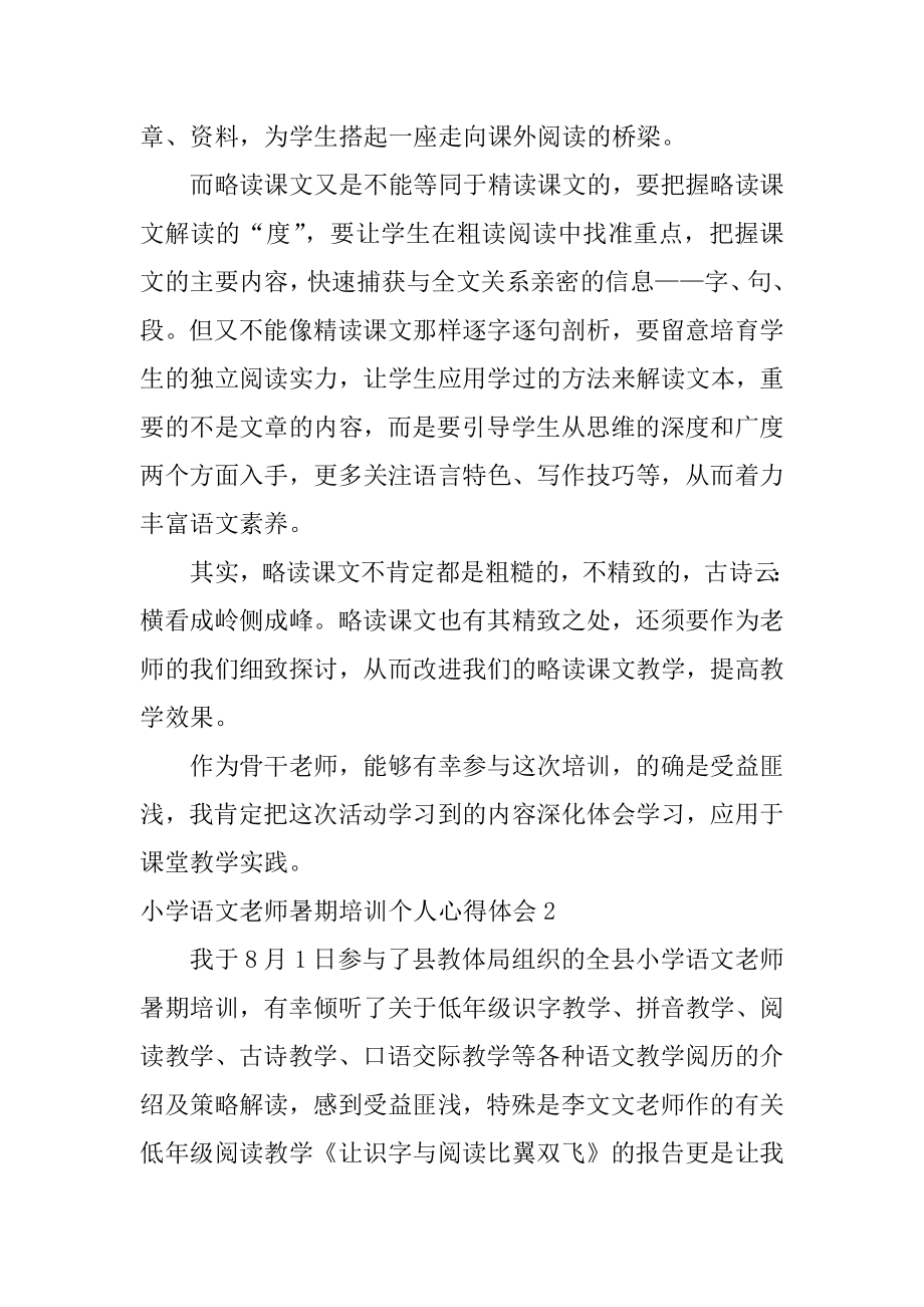 小学语文教师暑期培训个人心得体会范例.docx_第2页