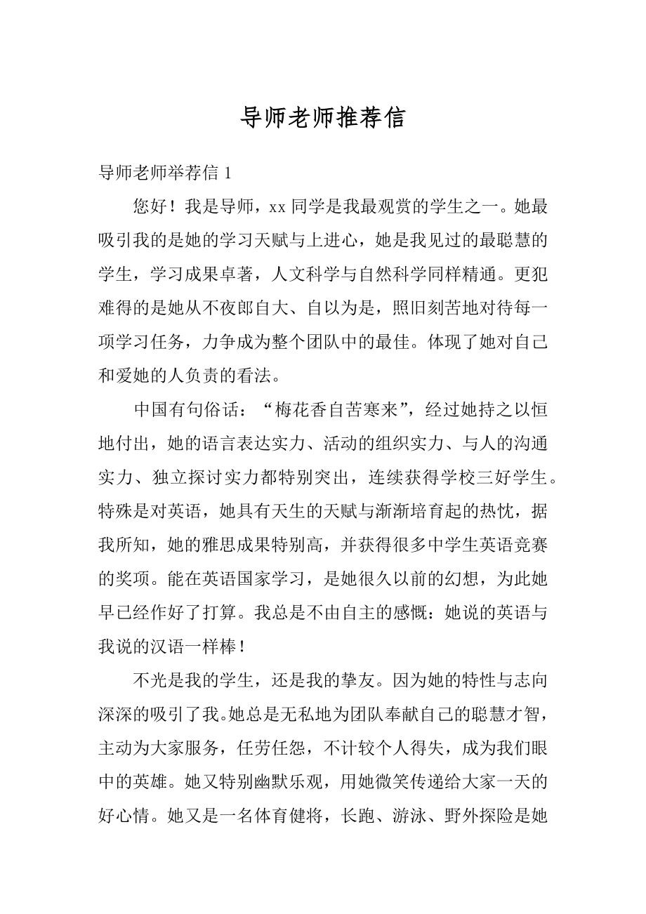 导师老师推荐信范例.docx_第1页