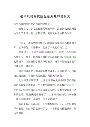 初中以我的校园生活为题的说明文范例.docx