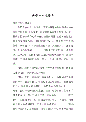 大学生毕业赠言汇编.docx