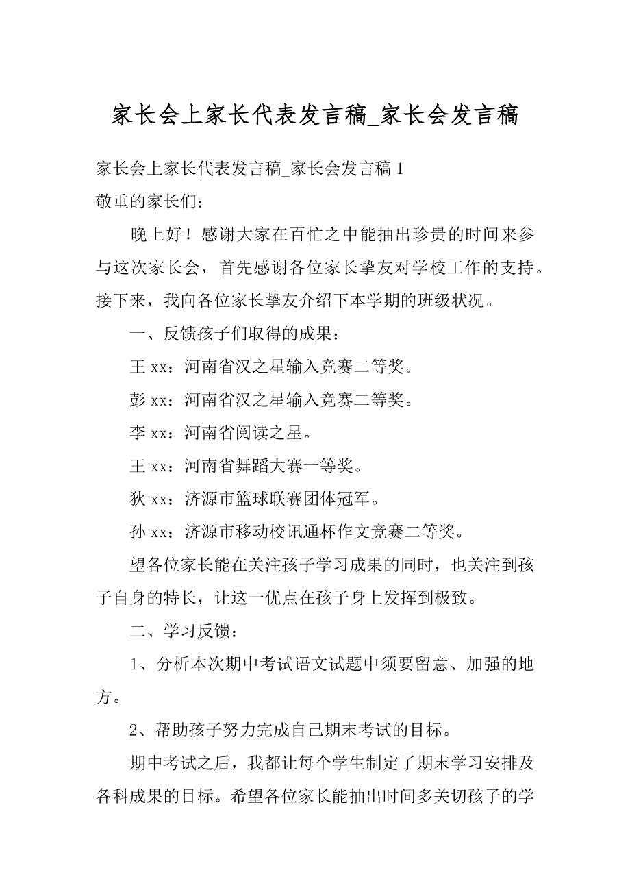 家长会上家长代表发言稿_家长会发言稿优质.docx_第1页