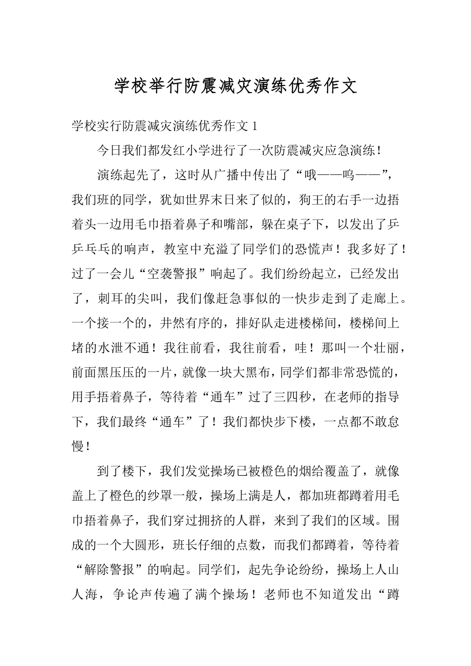 学校举行防震减灾演练优秀作文精编.docx_第1页