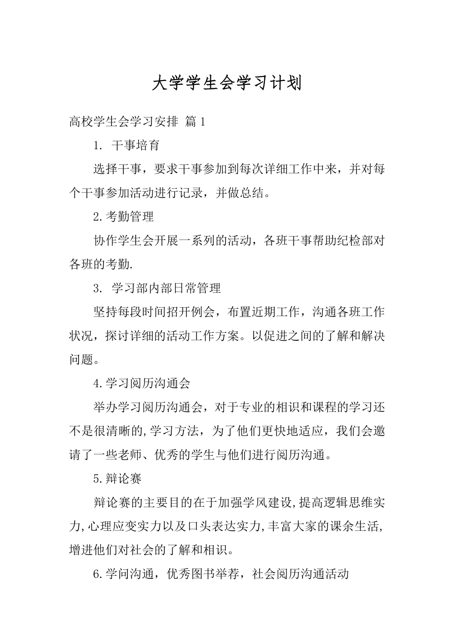 大学学生会学习计划例文.docx_第1页