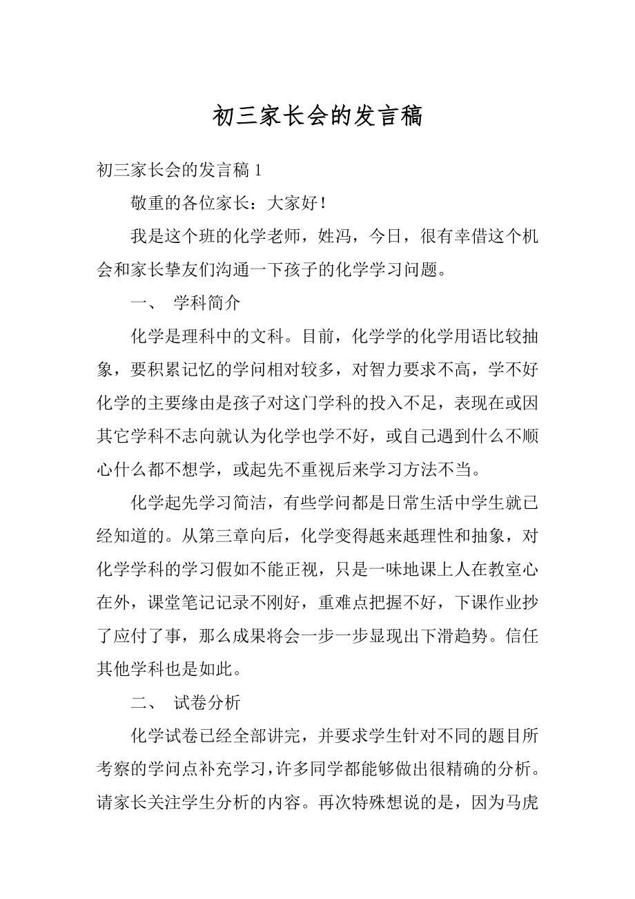 初三家长会的发言稿范文.docx_第1页