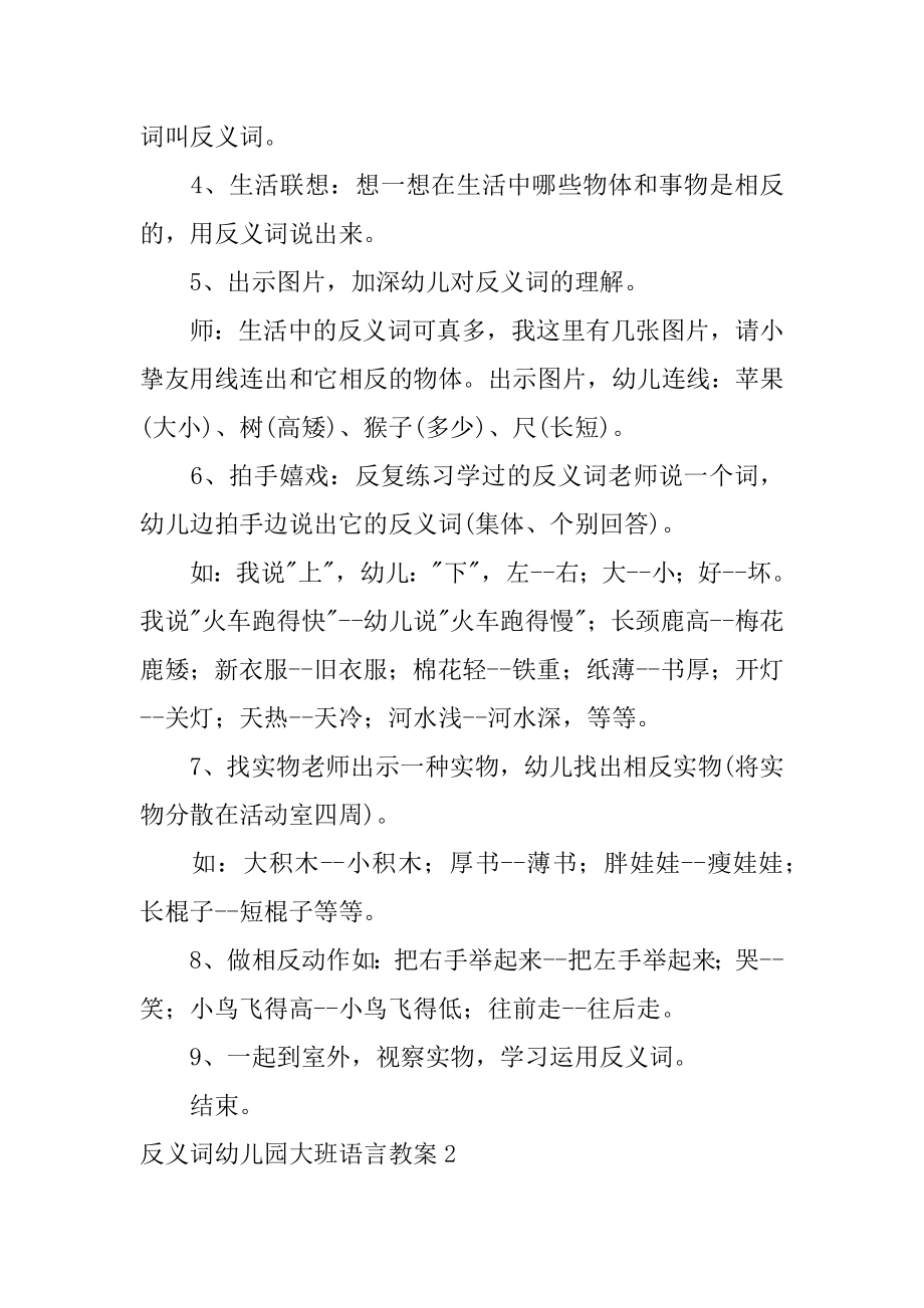 反义词幼儿园大班语言教案最新.docx_第2页