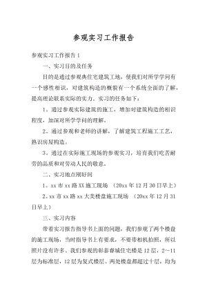 参观实习工作报告最新.docx