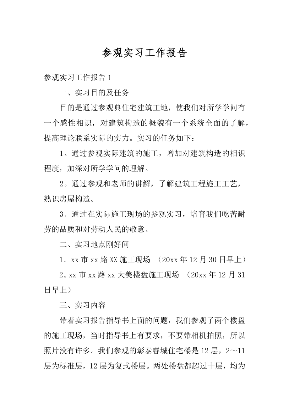 参观实习工作报告最新.docx_第1页