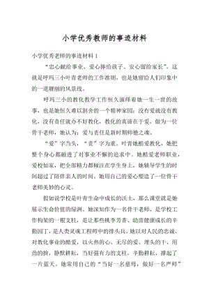 小学优秀教师的事迹材料优质.docx