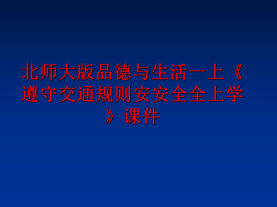 最新北师大版品德与生活一上《遵守交通规则安安全全上学》课件PPT课件.ppt_第1页