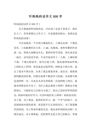 听妈妈的话作文800字精编.docx