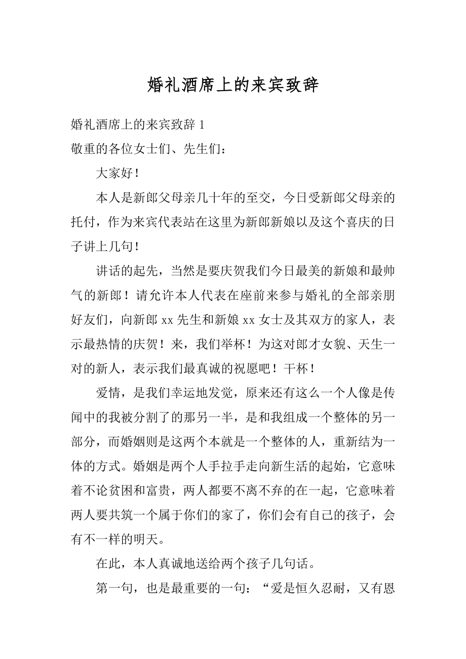 婚礼酒席上的来宾致辞汇编.docx_第1页