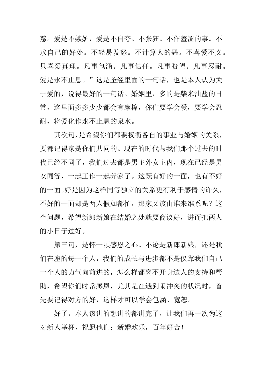 婚礼酒席上的来宾致辞汇编.docx_第2页