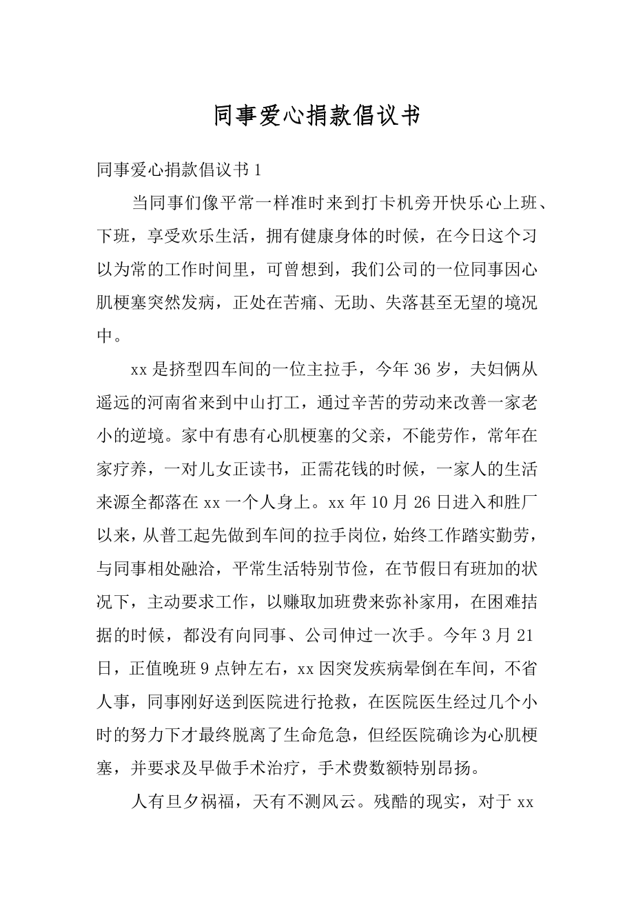 同事爱心捐款倡议书汇编.docx_第1页