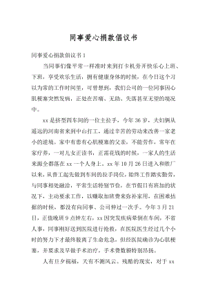 同事爱心捐款倡议书汇编.docx