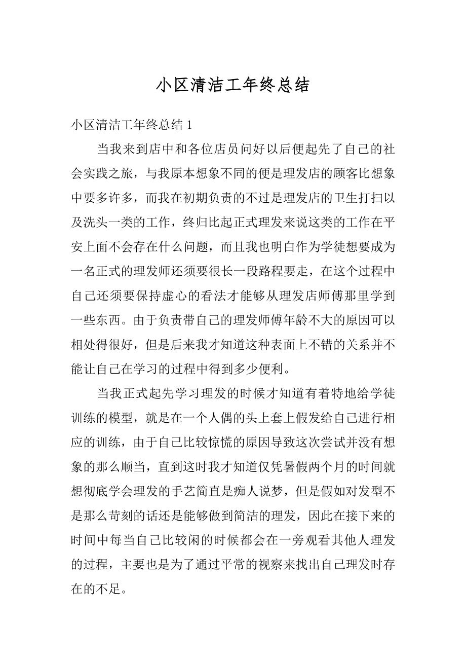 小区清洁工年终总结最新.docx_第1页