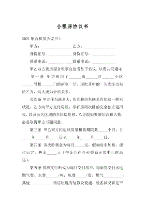 合租房协议书范文.docx