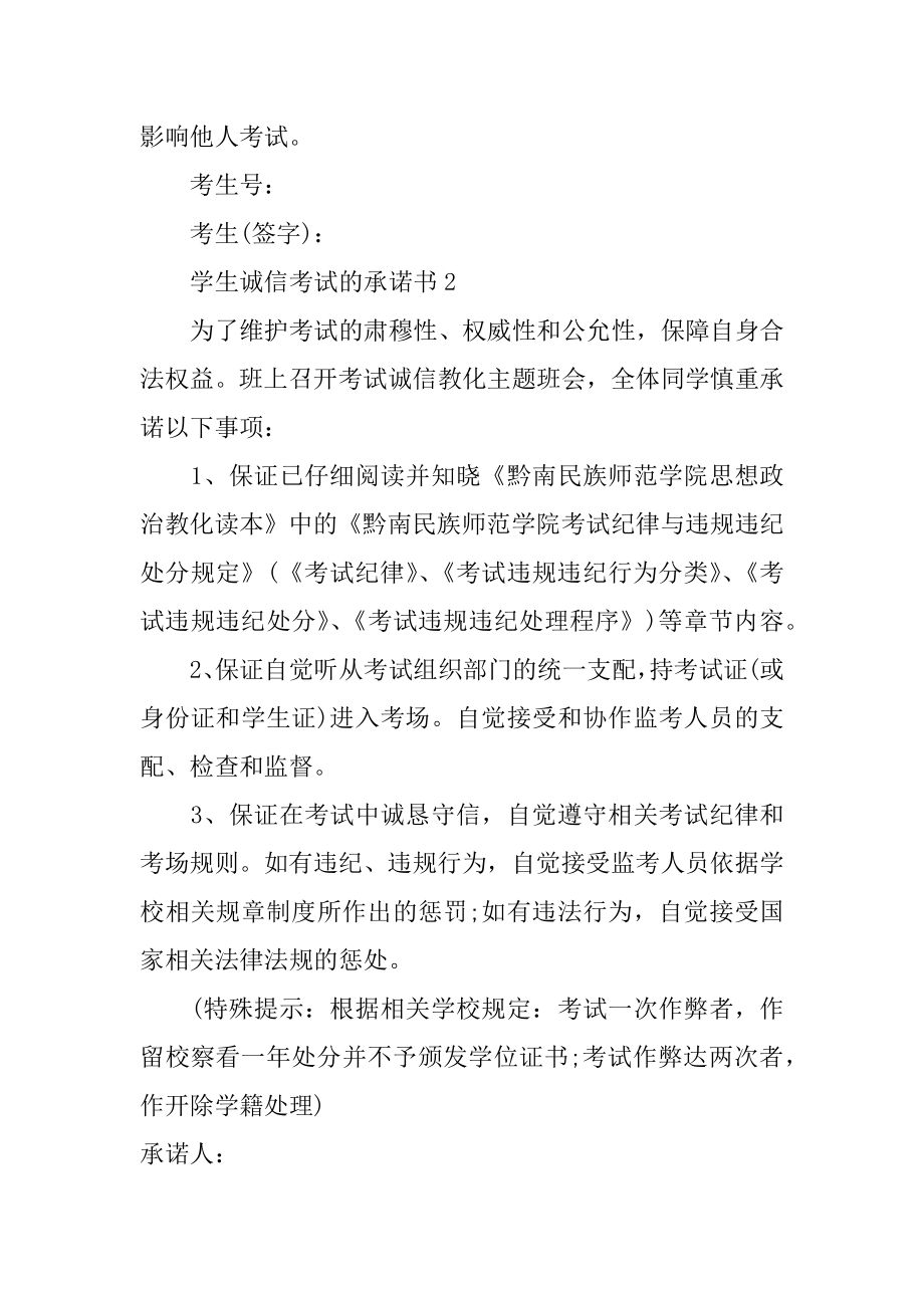 学生诚信考试的承诺书精编.docx_第2页