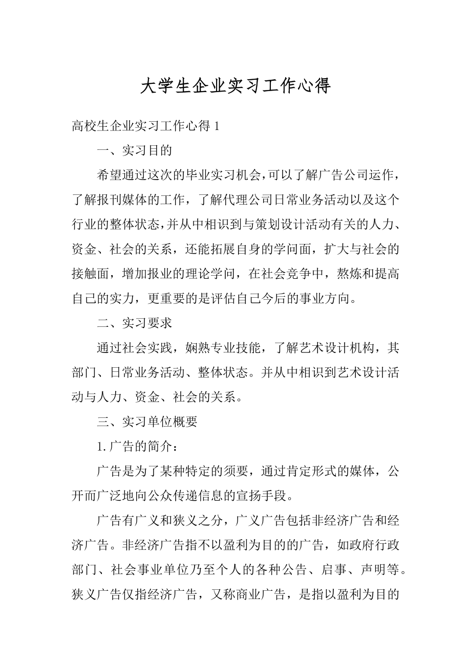 大学生企业实习工作心得优质.docx_第1页