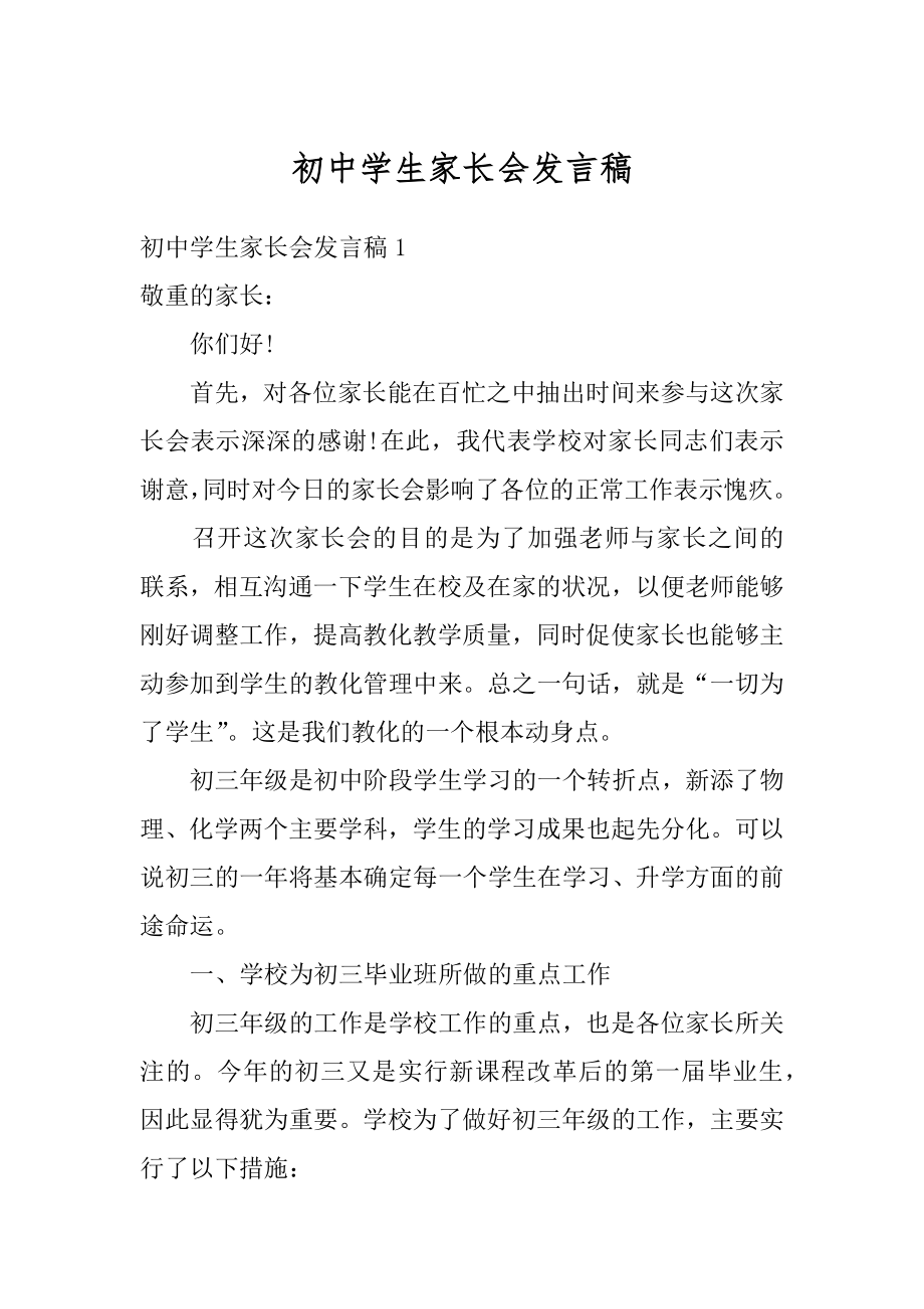 初中学生家长会发言稿优质.docx_第1页