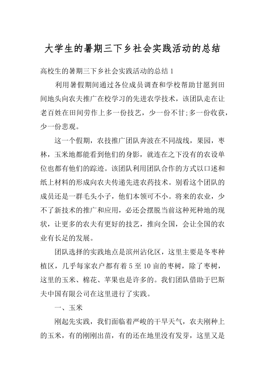 大学生的暑期三下乡社会实践活动的总结最新.docx_第1页