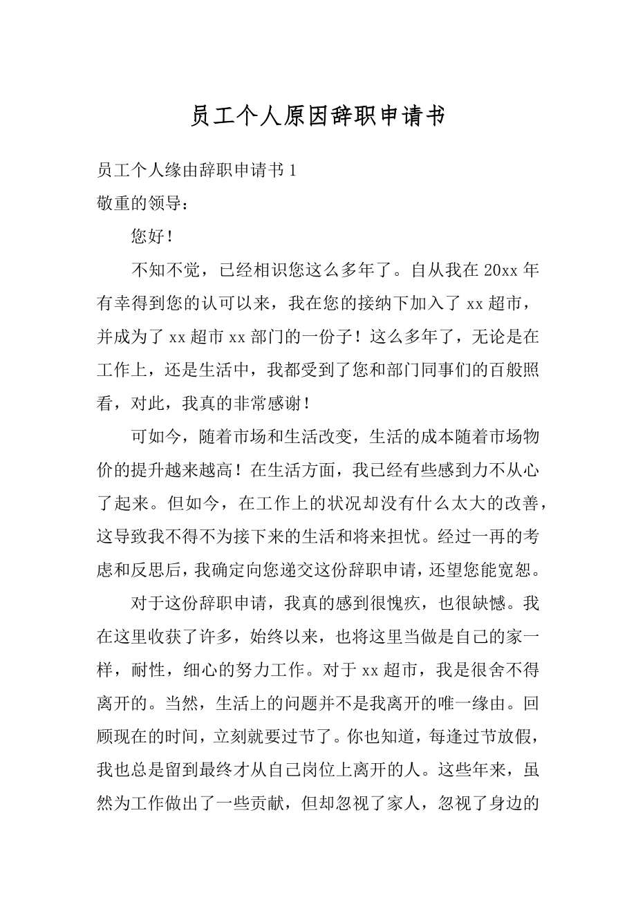 员工个人原因辞职申请书汇总.docx_第1页