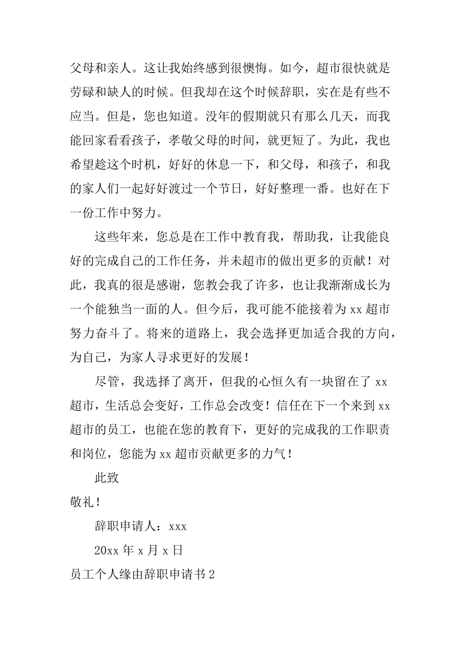 员工个人原因辞职申请书汇总.docx_第2页