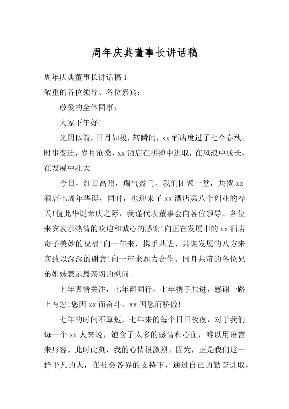 周年庆典董事长讲话稿范例.docx_第1页