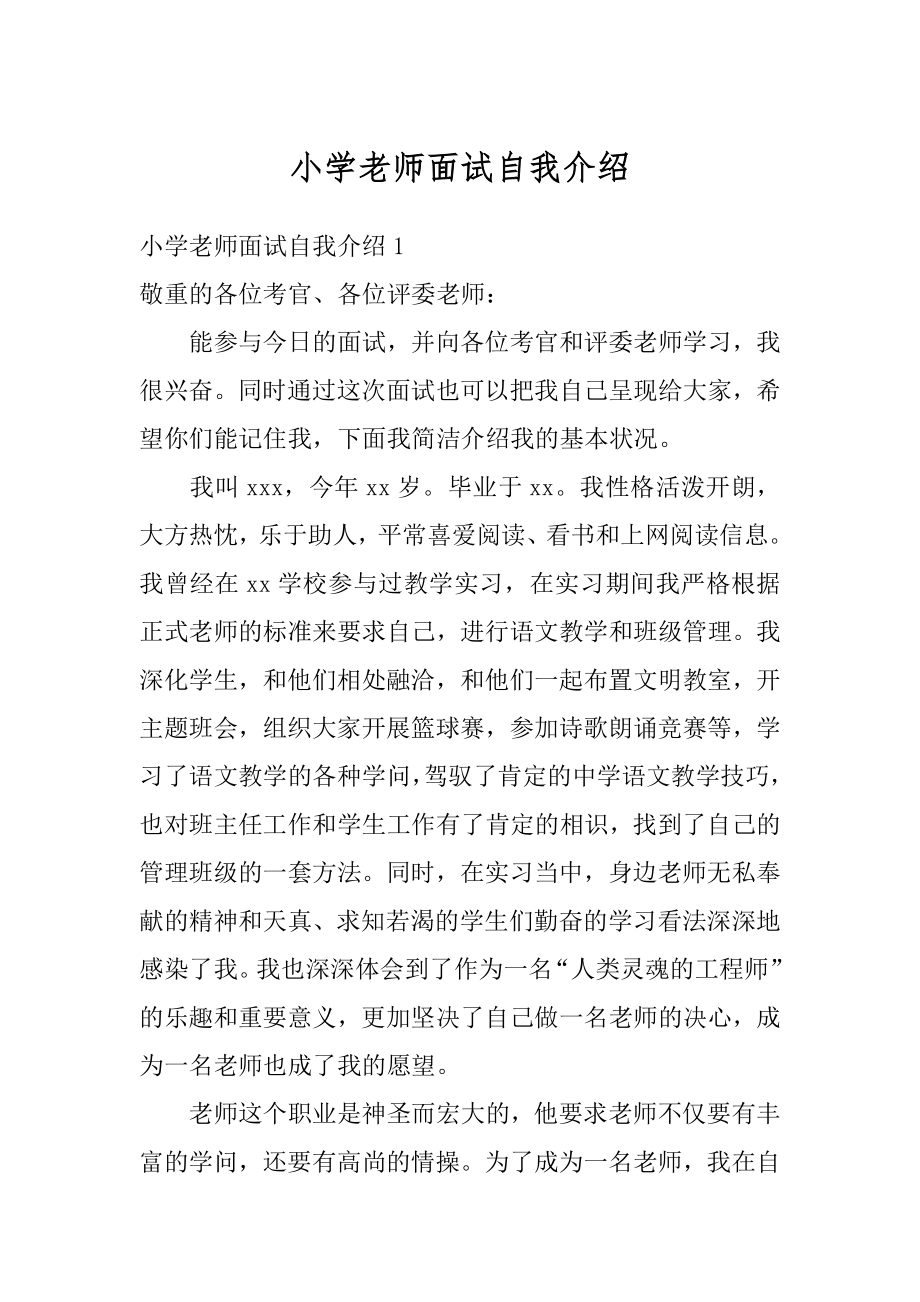 小学老师面试自我介绍例文.docx_第1页